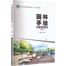 园林手绘表现技法