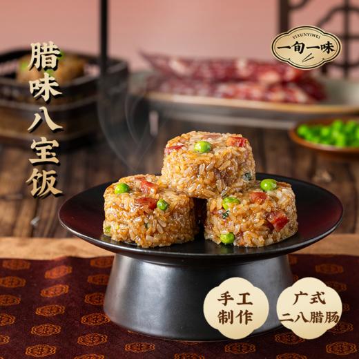【一旬一味】腊味八宝饭团广式二八腊肠年夜饭年货速食米饭组合装 商品图1