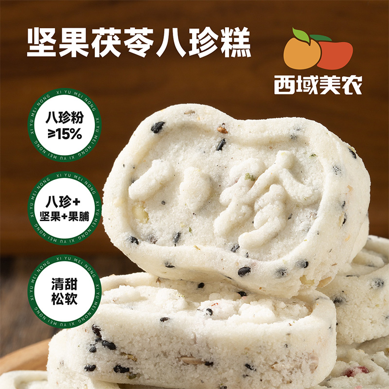西域美农 坚果茯苓八珍糕 八味食材真材实料打粉添加 清甜不齁  250g  普通快递发货