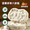 西域美农 坚果茯苓八珍糕 八味食材真材实料打粉添加 清甜不齁  250g  普通快递发货 商品缩略图0
