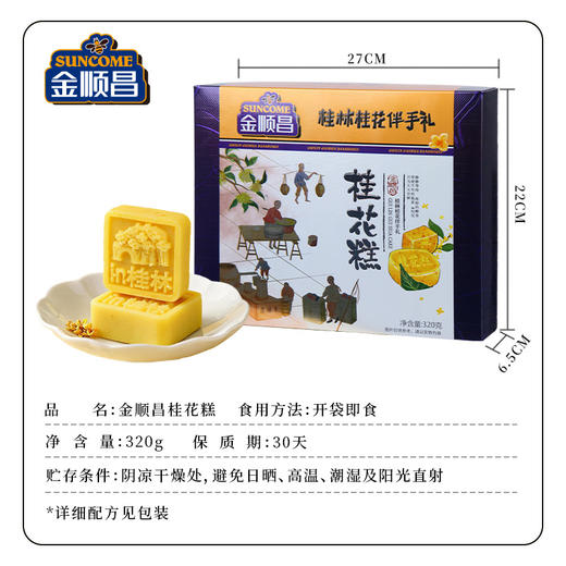 金顺昌桂林桂花伴手礼 传统糕点看的见的桂花 桂花糕320g/盒 三盒装 共960g 商品图8