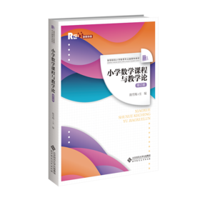 【高校文科教材】小学数学课程与教学论（修订版）9787303295050  陈雪梅/主编；刘月艳/副主编 高等院校小学教育专业融媒体教材  北京师范大学出版社 正版书籍