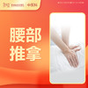 【会员专享】腰部推拿1次-罗湖远东3楼中医科 商品缩略图0