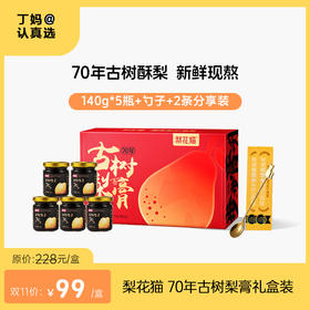 【节日礼盒款】梨花猫70年古树梨膏礼盒装