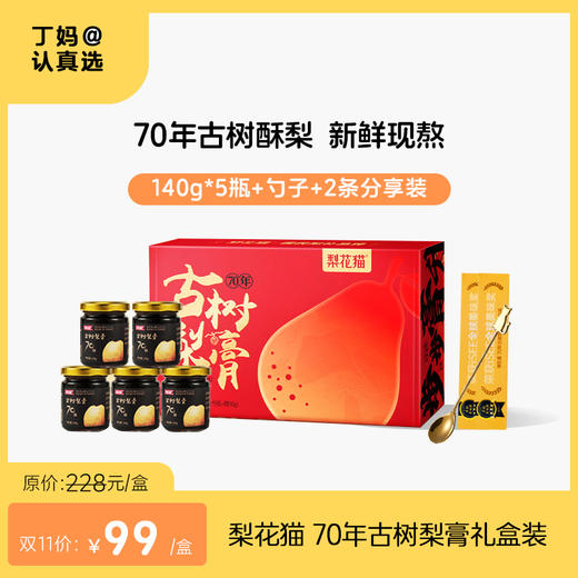 【节日礼盒款】梨花猫70年古树梨膏礼盒装 商品图0
