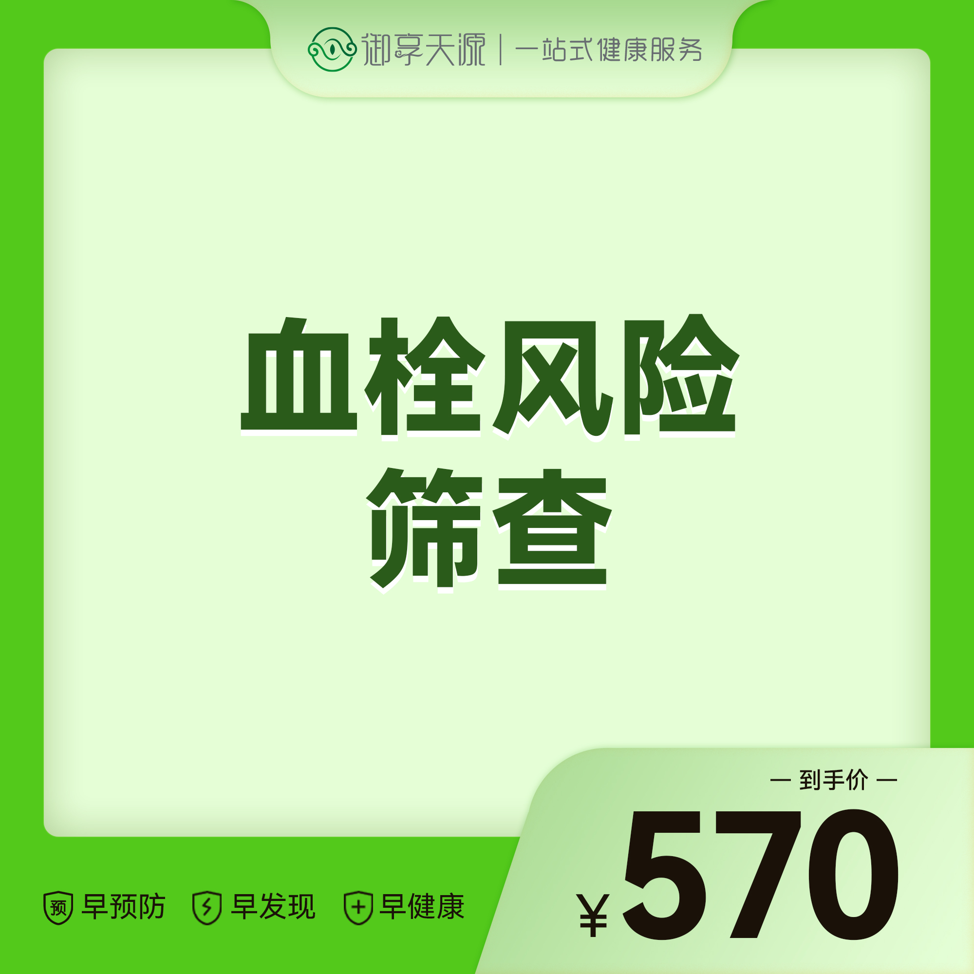 2026会员季-血栓风险筛查
