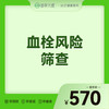 2026会员季-血栓风险筛查 商品缩略图0