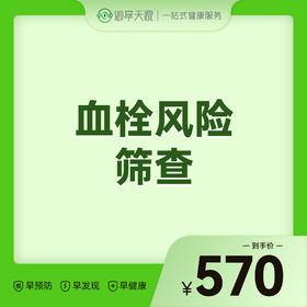 2026会员季-血栓风险筛查