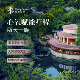 爱康悦养 心氧赋能疗程（两天一晚）