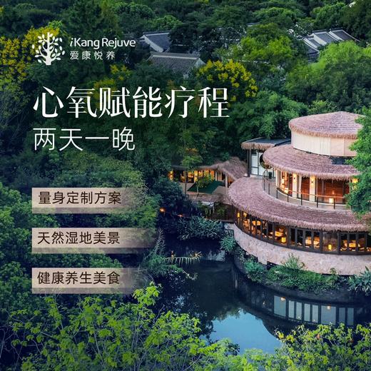 爱康悦养 心氧赋能疗程（两天一晚） 商品图0
