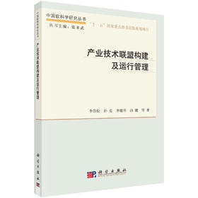 产业技术联盟构建及运行管理