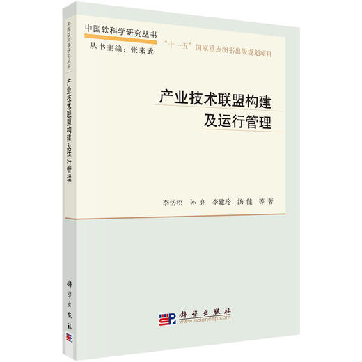 产业技术联盟构建及运行管理 商品图0