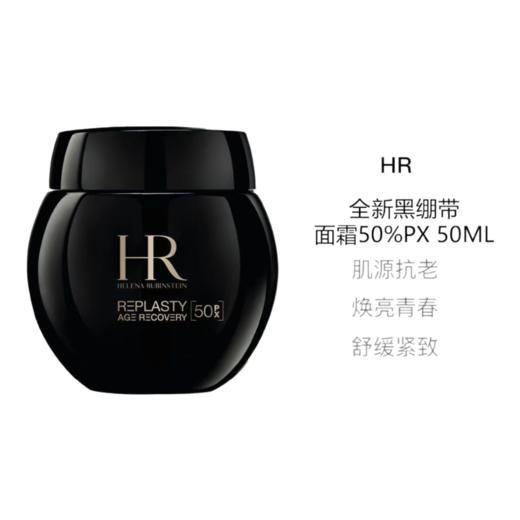 【春日特惠】HR赫莲娜活颜修护舒缓滋养晚霜黑绷带 白绷带 50ML  100ML 送礼盒礼袋 商品图9