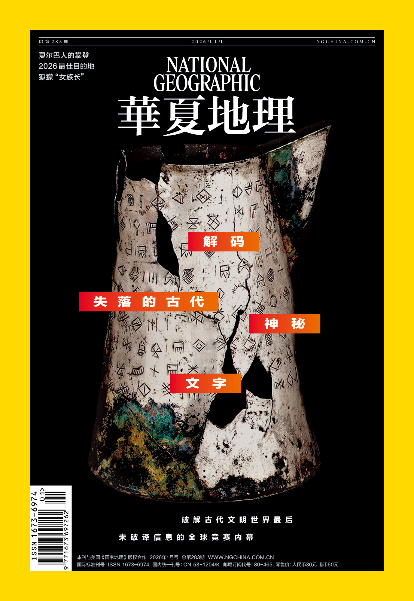 《华夏地理》杂志2026年1月刊-夏尔巴人的攀登 2026最佳目的地 狐獴“女族长”