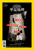 《华夏地理》杂志2026年1月刊-夏尔巴人的攀登 2026最佳目的地 狐獴“女族长” 商品缩略图0