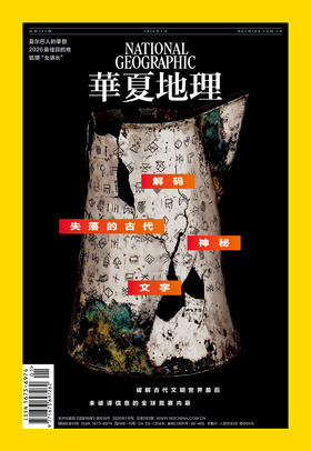 《华夏地理》杂志2026年1月刊-夏尔巴人的攀登 2026最佳目的地 狐獴“女族长”