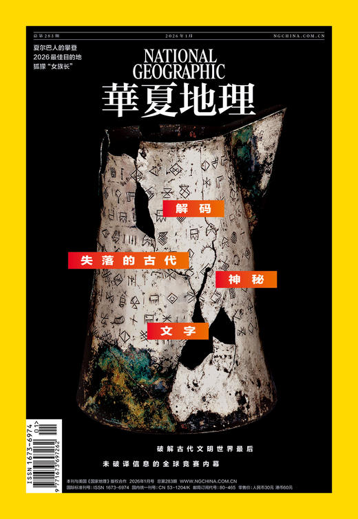 《华夏地理》杂志2026年1月刊-夏尔巴人的攀登 2026最佳目的地 狐獴“女族长” 商品图0