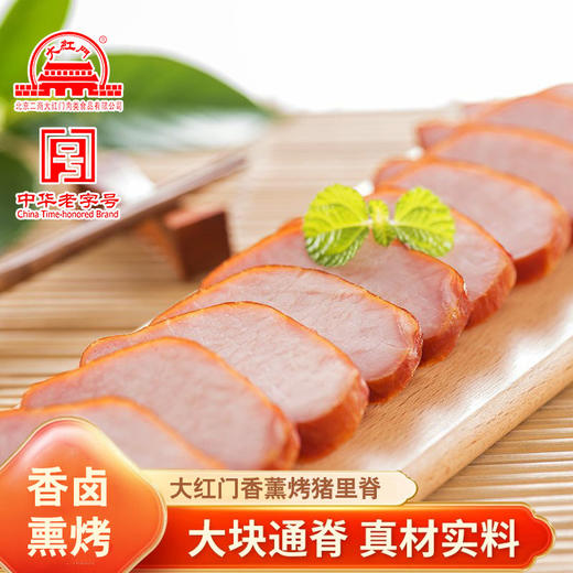 大红门·香熏烤猪里脊，10袋组合，二商集团，中华老字号，精选整块鲜里脊，采用古法工艺制作，咸香适口，香卤、熏烤的复合口感，香而不冲、咸中回甜，全家人放心吃，大品牌，送礼也有面子M 商品图0