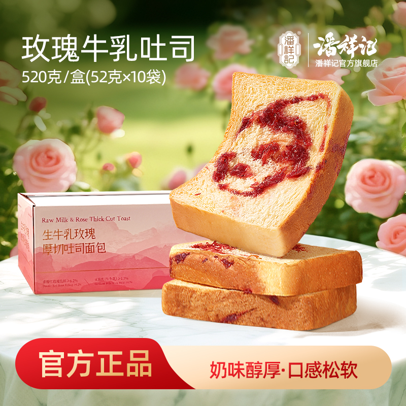 潘祥记官方旗舰店【生牛乳玫瑰厚切吐司】