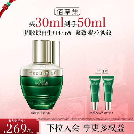 【紧致修护精华】佰草集太极肌源修护精华蜜太极啵啵精华蜜30ml 啵啵蜜 商品图0