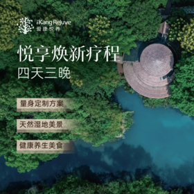 爱康悦养 悦享焕新疗程（四天三晚）