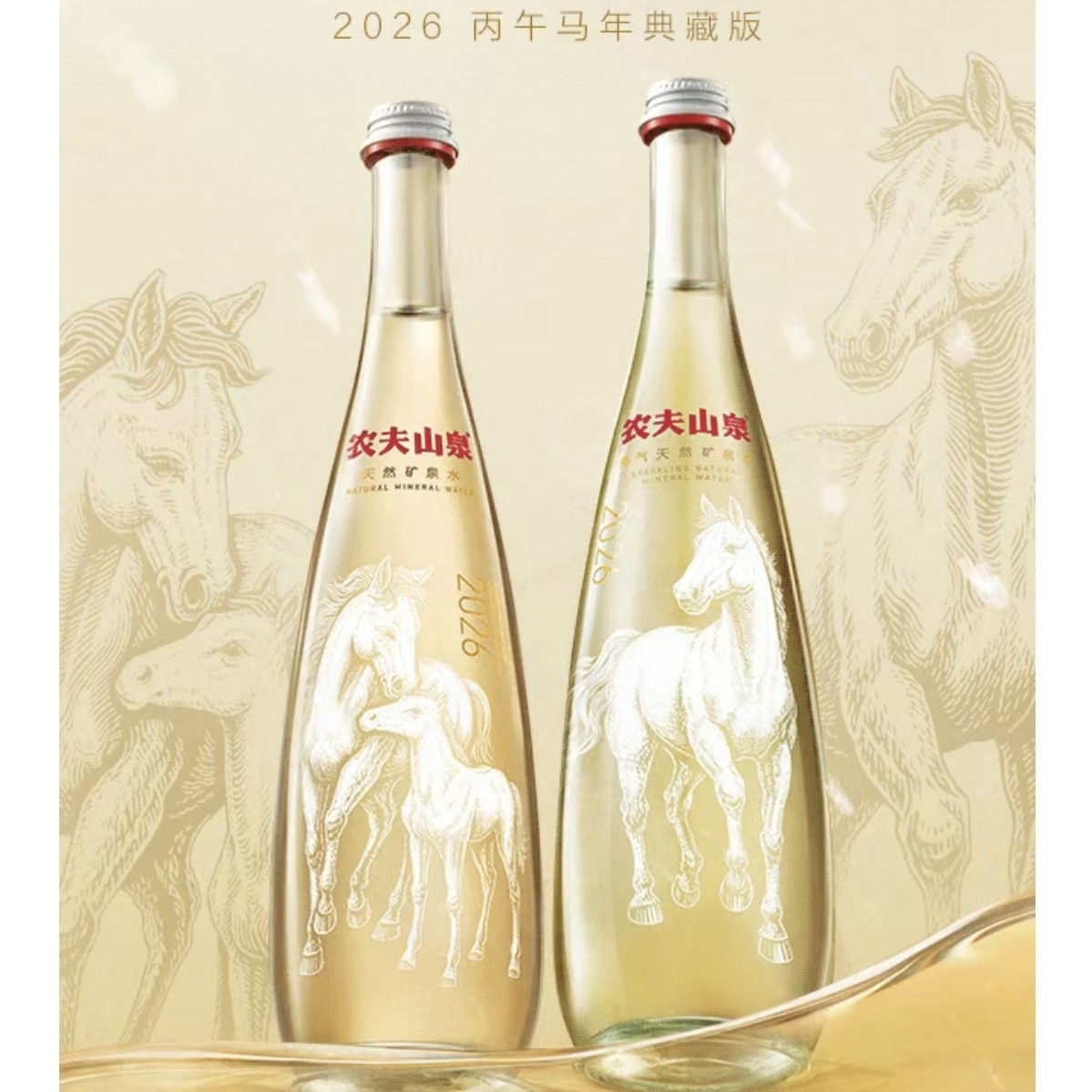 福州农夫山泉丙午马年生肖典藏版玻璃瓶水