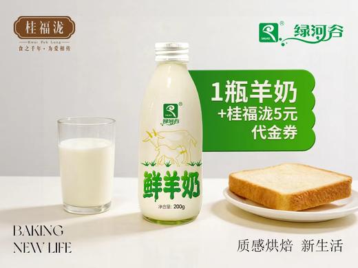 【早餐搭档】桂福泷&绿河谷------1瓶鲜羊奶+5元代金券（全场通用）一次性使用-------过期不退不换介意者慎拍 商品图0