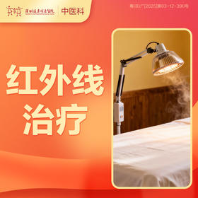 【会员专享】中医红外线治疗(1次) -远东罗湖院区-3楼中医科