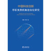 中国科技创新尽职免责机制法治化研究 陆洲等著 法律出版社 商品缩略图1