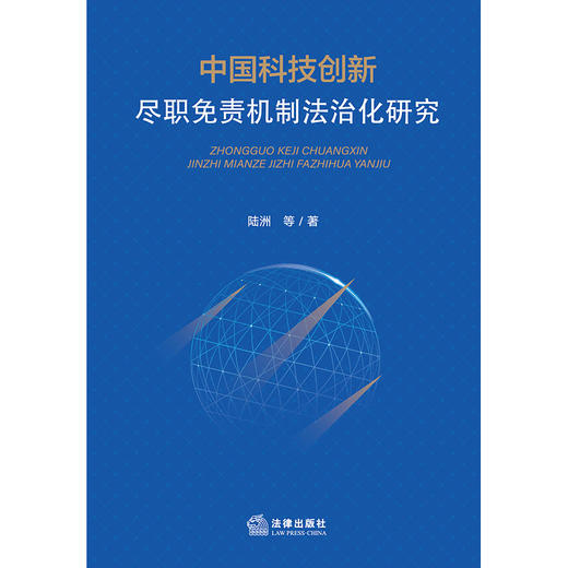 中国科技创新尽职免责机制法治化研究 陆洲等著 法律出版社 商品图1