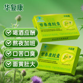 华复康 叟生牌甘泰康胶囊  10粒/盒