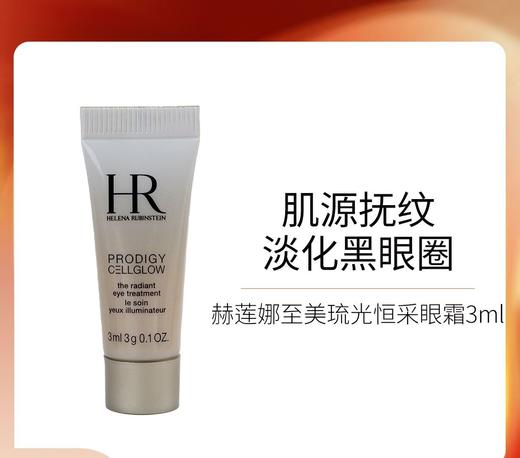 HR赫莲娜至美琉光恒采眼霜淡化细纹提拉紧致高光正品小样3ml效期26年6月 商品图0