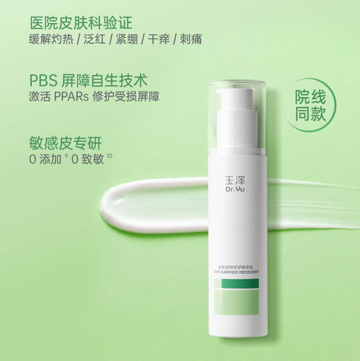 玉泽皮肤屏障修护精华乳30ml 商品图1