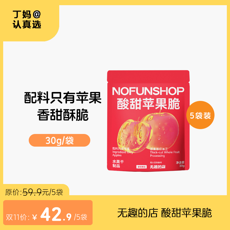无趣的店 酸甜苹果脆 30g/袋