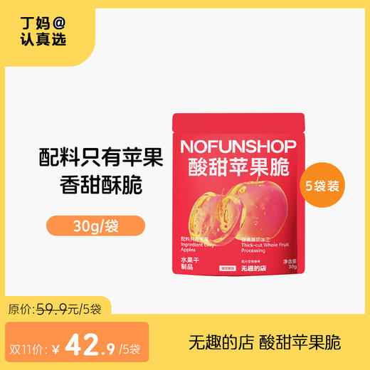 无趣的店 酸甜苹果脆 30g/袋 商品图0