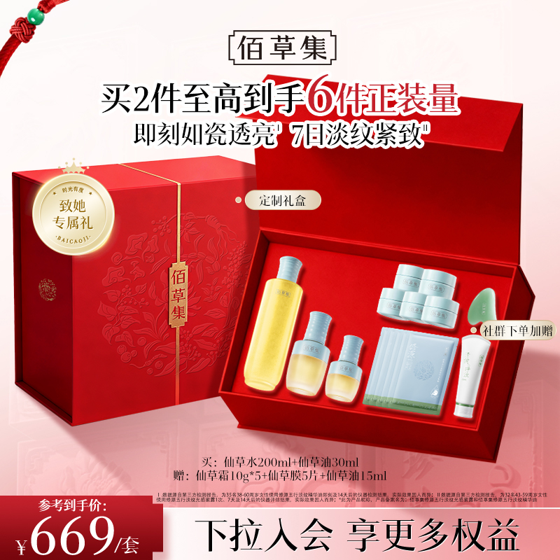 【新年限定礼盒】 佰草集修源五行淡纹仙草油仙草水套组 紧致抗皱面部精华油