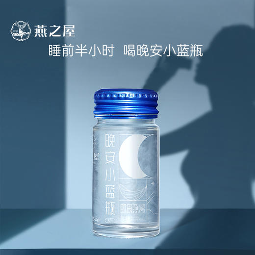 【官方直营◆月套餐】燕之屋即食燕窝晚安小蓝瓶30瓶｜印尼原料100%进口安全｜天然高纯度GABA晚安好眠【认准旗舰店】 商品图1