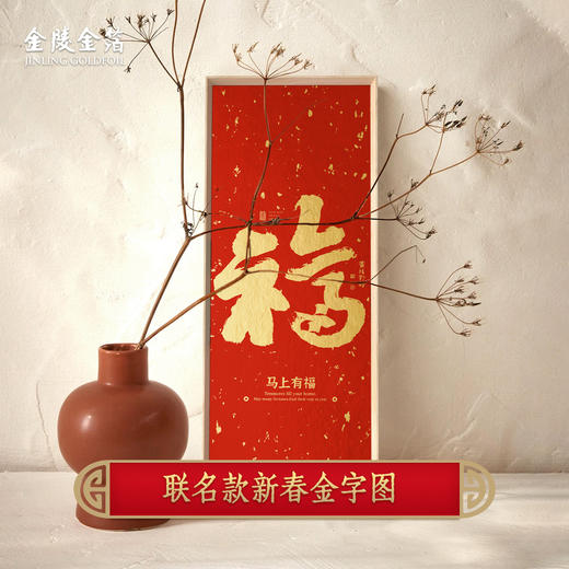 金陵金箔新中式福字装饰画黄陵野鹤联名新春金宇图客厅卧室挂画 商品图0