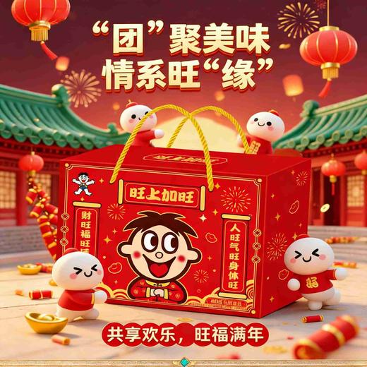 【旺旺大礼包】 新年选旺旺 零食满满 旺气满满  好吃不贵 商品图0