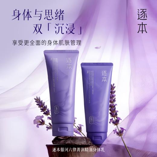 逐本银河六律菁润精油身体乳滋润版&清爽版200g 商品图5