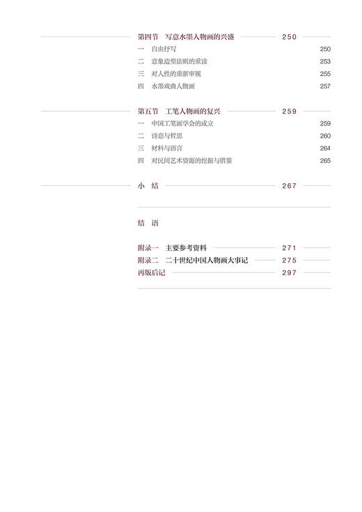 二十世纪中国人物画史 商品图6