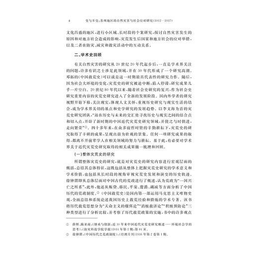 变与不变：苏州地区的自然灾害与社会应对研究（1912—1937）/王庆国 著/浙江大学出版社 商品图4