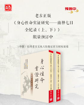 老古正版《身心性命实证研究一一南禅七日全纪录（上、下）》（繁体版）少量现货  售完进入预售