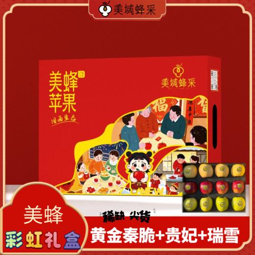 【顺丰/京东】美蜂彩虹苹果礼盒 黄金秦脆+贵妃+瑞雪  高山净土 生态种植 远离污染 口感蜜脆浓香 BMF 商品图4