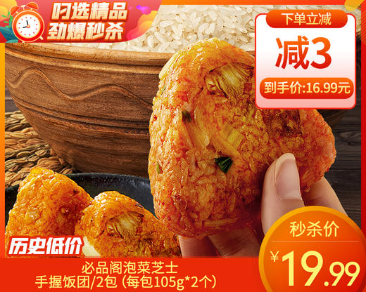 必品阁泡菜芝士手握饭团/2包（每包105g*2个）生产日期：25年9月补单专用 商品图0
