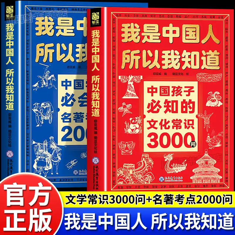 我是中国人所以我知道：中国孩子必知的文化常识3000问+中国学生必会的名著考点2000问