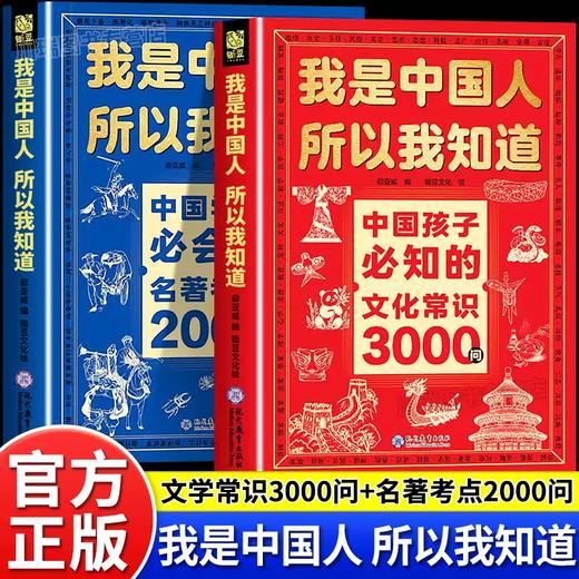我是中国人所以我知道：中国孩子必知的文化常识3000问+中国学生必会的名著考点2000问 商品图0