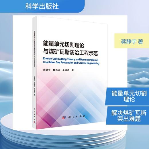 能量单元切割理论与煤矿瓦斯防治工程示范 商品图0