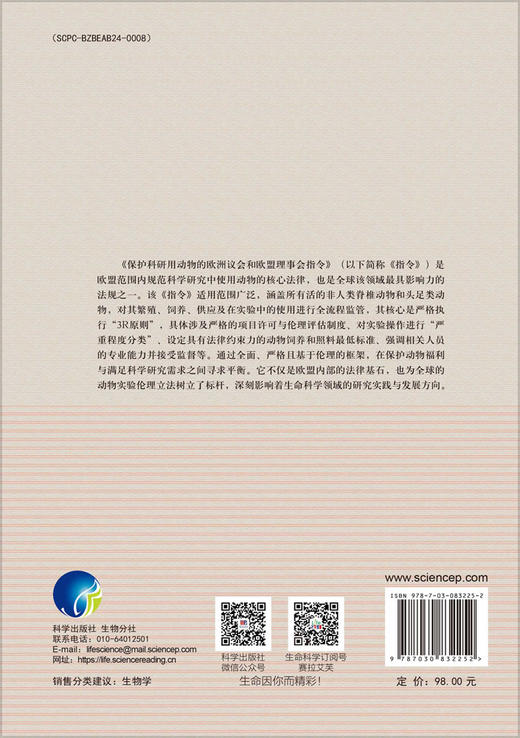 保护科研用动物的欧洲议会和欧盟理事会指令 商品图1
