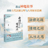 《西游记》中的情理法 蒋海松 法律出版社 商品缩略图2